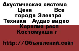 Акустическая система BBK › Цена ­ 2 499 - Все города Электро-Техника » Аудио-видео   . Карелия респ.,Костомукша г.